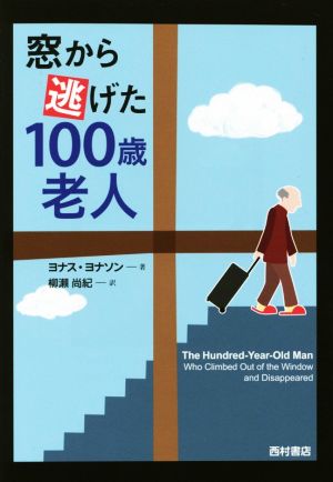 窓から逃げた100歳老人