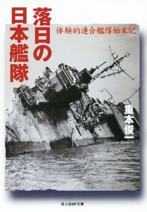 落日の日本艦隊体験的連合艦隊始末記光人社NF文庫