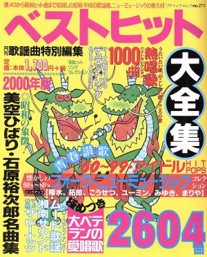 ベストヒット大全集(2000年版) ブティック・ムックNo.273