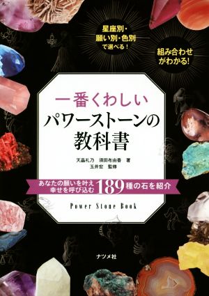 一番くわしいパワーストーンの教科書 あなたの願いを叶え幸せを呼び込む189種の石を紹介