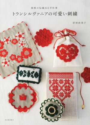 トランシルヴァニアの可愛い刺繍 東欧の伝統ある手仕事