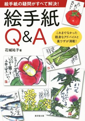 絵手紙Q&A 絵手紙の疑問すべて解決！