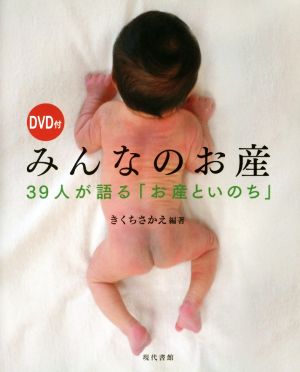 みんなのお産  39人が語る「お産といのち」