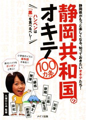 静岡共和国のオキテ100カ条 ハンペンは「黒」を食べるべし！