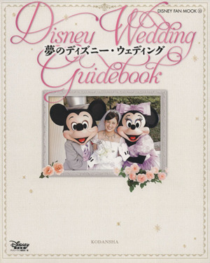 夢のディズニー・ウェディングDisney Wedding GuidebookDISNEY FAN MOOK33