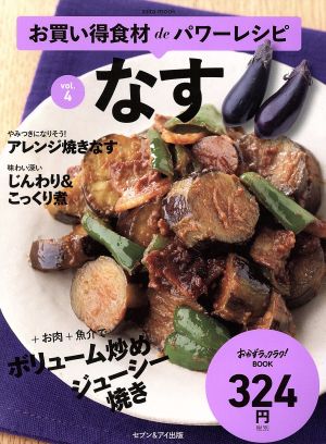 お買い得食材deパワーレシピ(vol.4) なす saita mook おかずラックラク！BOOK