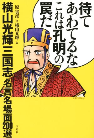 待てあわてるなこれは孔明の罠だ 横山光輝三国志 名言名場面200選