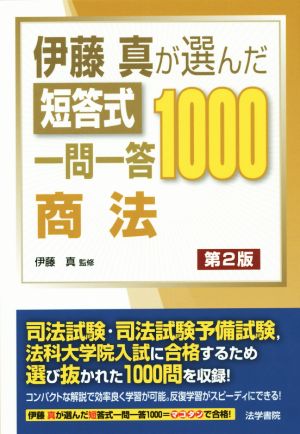 伊藤真が選んだ短答式一問一答1000 商法 第2版