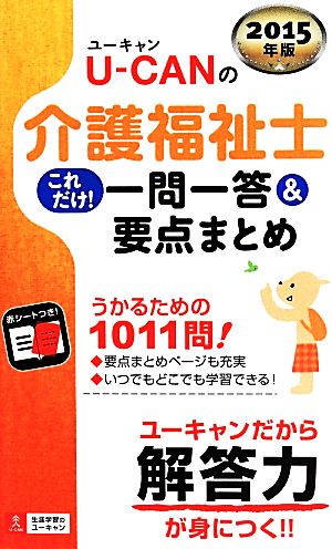 U-CANの介護福祉士これだけ！一問一答&要点まとめ(2015年版)