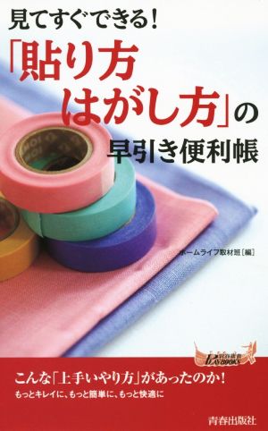 見てすぐできる！「貼り方・はがし方」の早引き便利帳 青春新書PLAY BOOKS