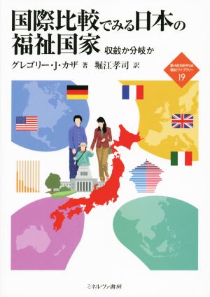 国際比較でみる日本の福祉国家収斂か分岐か新・MINERVA福祉ライブラリー19