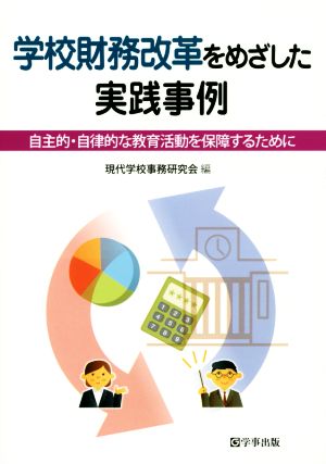 学校財務改革をめざした実践事例 自主的・自律的な教育活動を保障するために