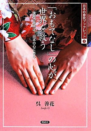 「おもてなし」の心が世界を救う 復興の原点は、日本の心にある 日本の息吹ブックレット9