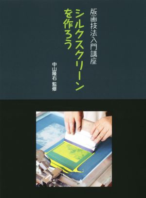 シルクスクリーンを作ろう 版画技法入門講座