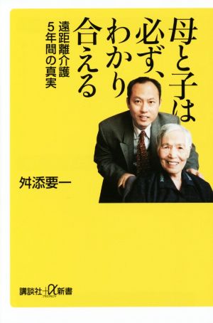 母と子は必ず、わかり合える 遠距離介護5年間の真実 講談社+α新書