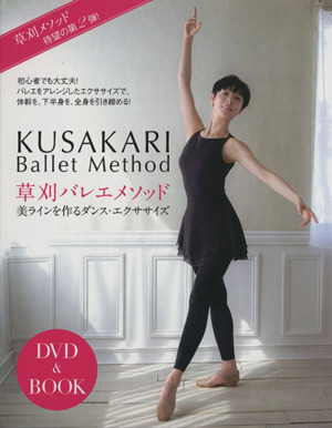 DVD&BOOK 草刈バレエメソッド美ラインを作るダンス・エクササイズ
