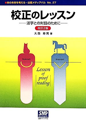 校正のレッスン 改訂2版 活字との対話のために 本の未来を考える=出版メディアパルNo.27