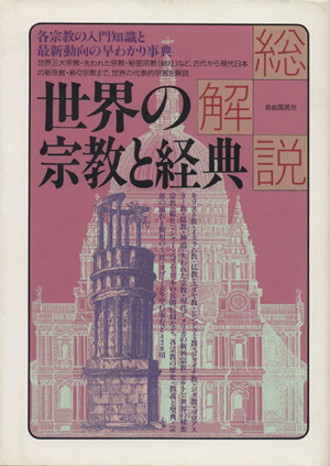 世界の宗教と経典・総解説 各宗教の入門知識と最新動向の早わかり事典