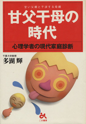 甘父干母の時代 甘い父親と干渉する母親 心理学者の現代家庭診断
