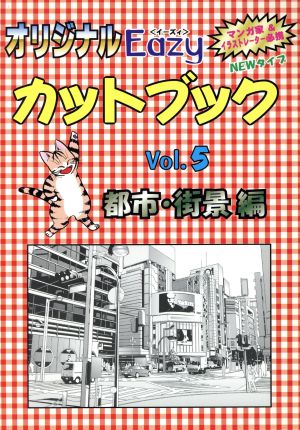 オリジナルEazy カットブック(Vol.5) 都市・街景編