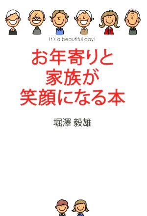 お年寄りと家族が笑顔になる本