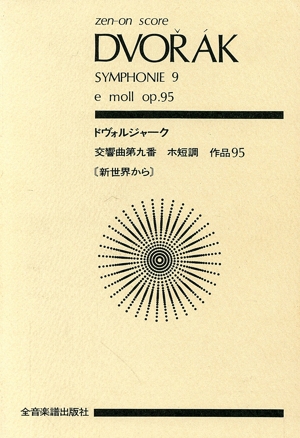 ドヴォルジャーク 交響曲第9番(新世界から) ホ短調 作品95