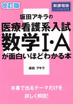 坂田アキラの医療看護系入試 数学Ⅰ・Aが面白いほどわかる本 改訂版 新課程版