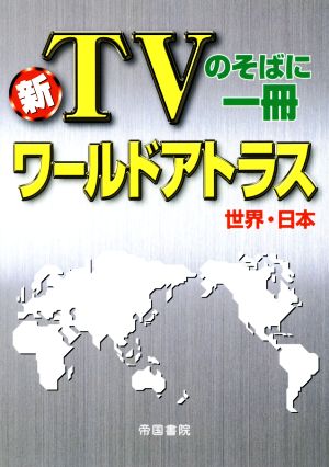 新TVのそばに一冊 ワールドアトラス 世界・日本 新品本・書籍 | ブック ...