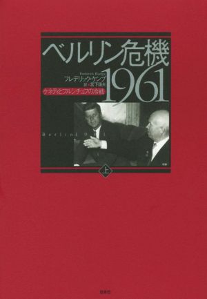 ベルリン危機1961(上) ケネディとフルシチョフの冷戦