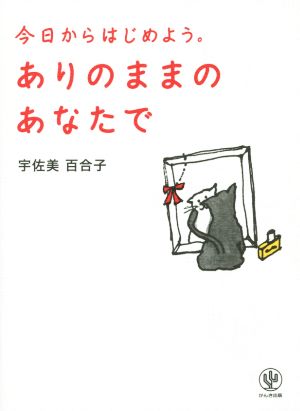 ありのままのあなたで 今日からはじめよう。