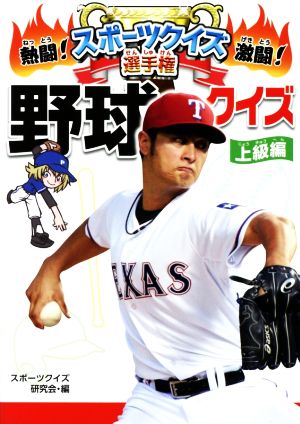 熱闘！激闘！スポーツクイズ選手権(6) 野球クイズ 上級編