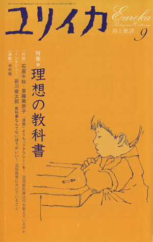 ユリイカ 詩と批評(2006年9月号) 特集 理想の教科書