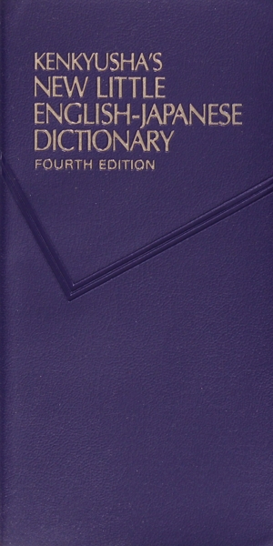 新リトル英和辞典 第4版