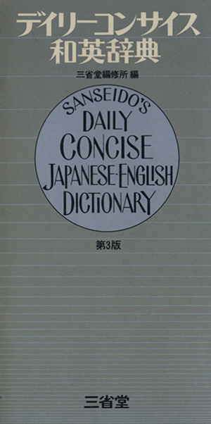 デイリーコンサイス和英辞典 第3版