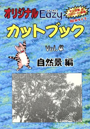 オリジナルEazy カットブック(Vol.4) 自然景編