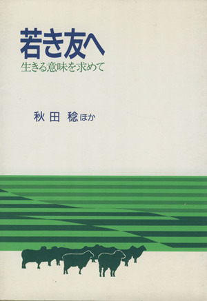 若き友へ 生きる意味を求めて