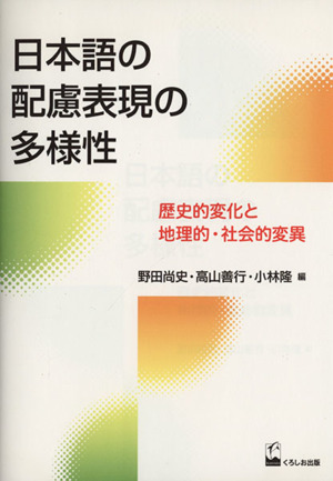 日本語の配慮表現の多様性歴史的変化と地理的・社会的変異