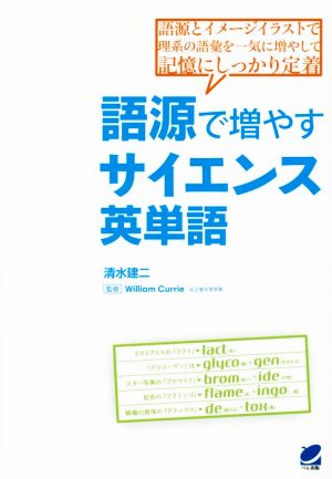 語源で増やすサイエンス英単語