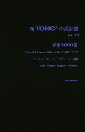 新TOEICの英熟語 頻出3000語(Ver2.3)