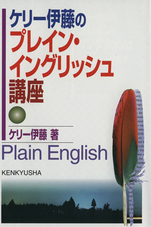 ケリー伊藤のプレイン・イングリッシュ講座