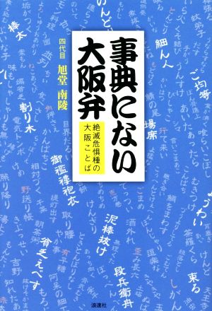 事典にない大阪弁 絶滅危惧種の大阪ことば