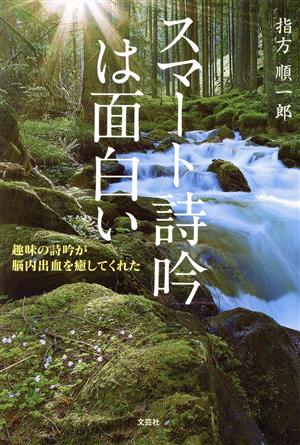 スマート詩吟は面白い 趣味の詩吟が脳内出血を癒してくれた