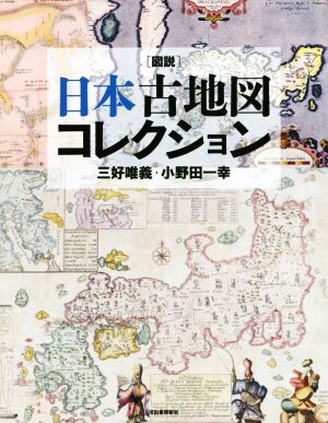 図説 日本古地図コレクション 新装版ふくろうの本