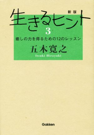 生きるヒント 新版(3) 癒しの力を得るための12のレッスン