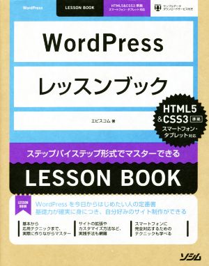 WordPressレッスンブックHTML5&CSS3準拠