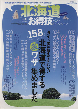 北海道お得技ベストセレクション 晋遊舎ムックお得技シリーズ014