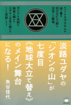 淡路ユダヤの「シオンの山」が七度目《地球大立て替え》のメイン舞台になる！