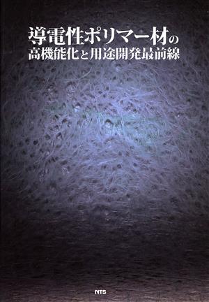 導電性ポリマー材の高機能化と用途開発最前線