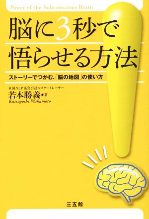 脳に3秒で悟らせる方法 ストーリーでつかむ「脳の地図」の使い方