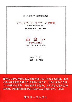 出会い 祈りにおける神との再会 ローマ教皇庁四旬節黙想会講話